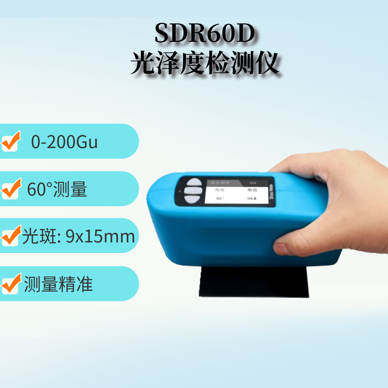 SDR60D 皮革光澤度檢測儀