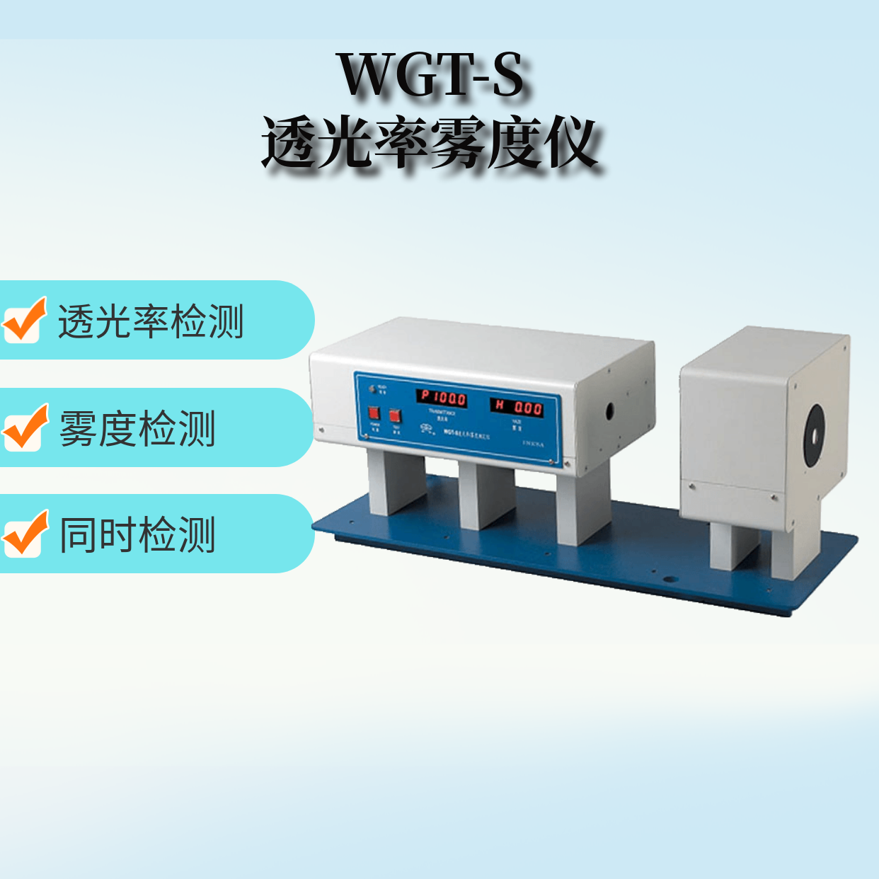 WGT-S透光率霧度測(cè)定儀