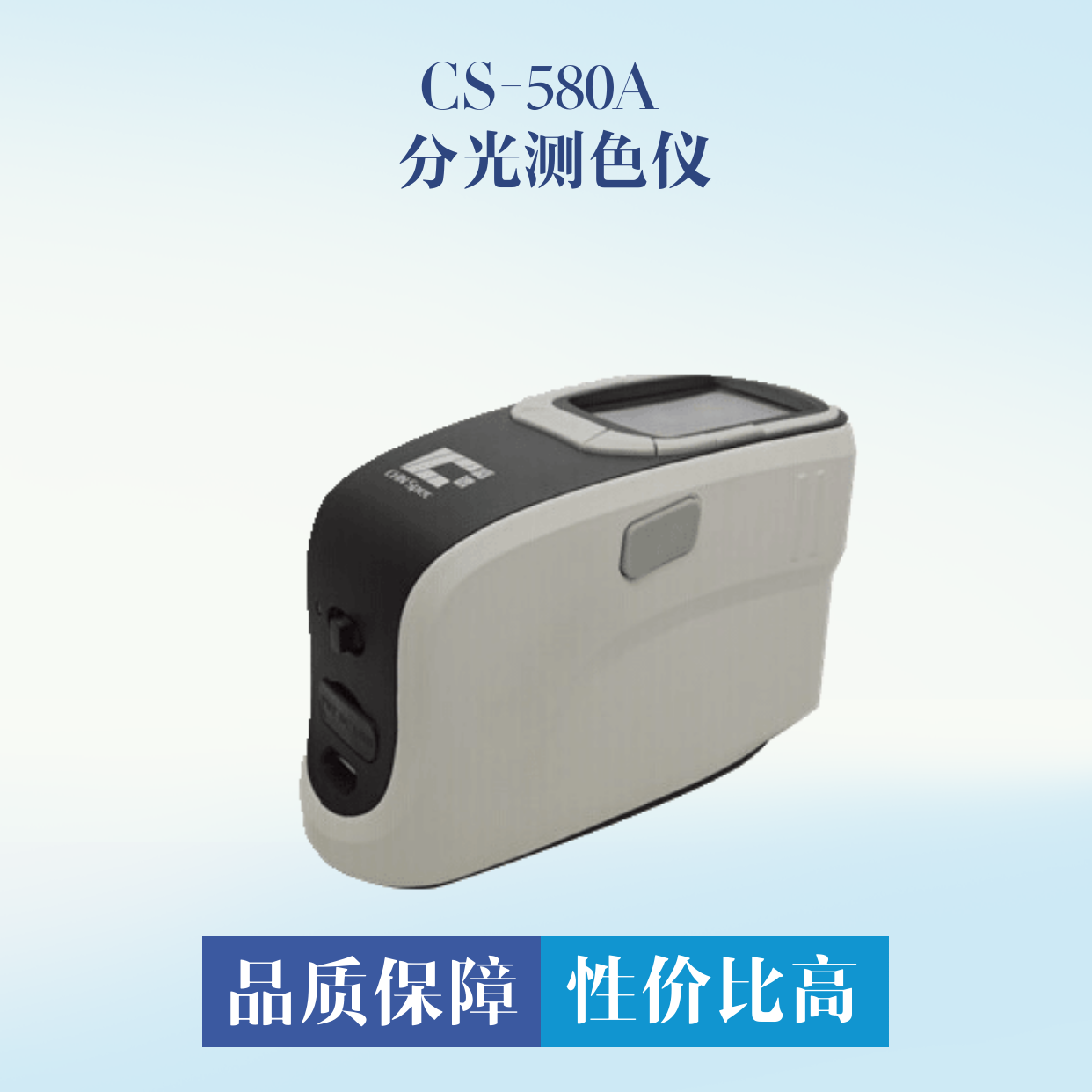 CS-580A 分光測(cè)色儀