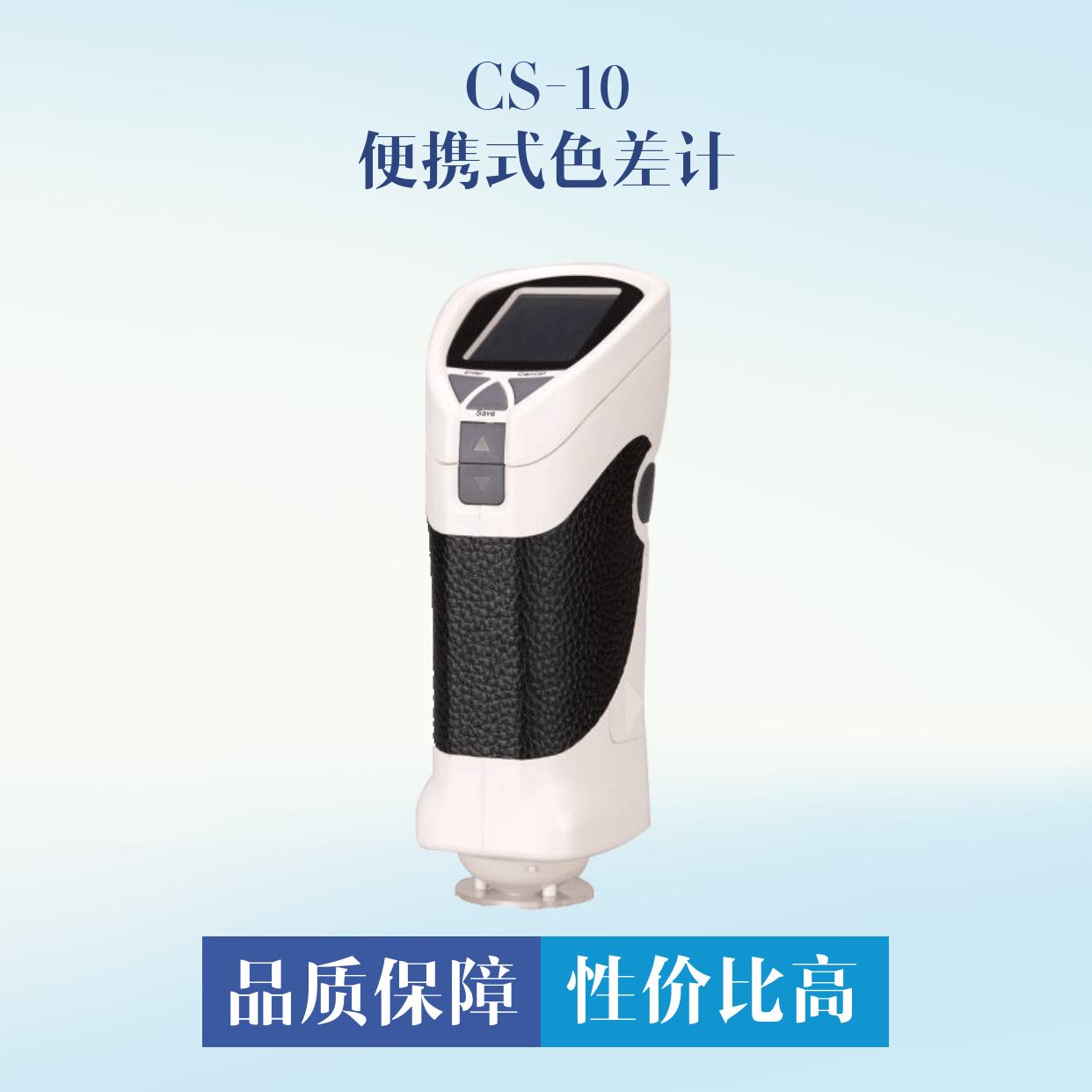 CS-10 精密色差儀