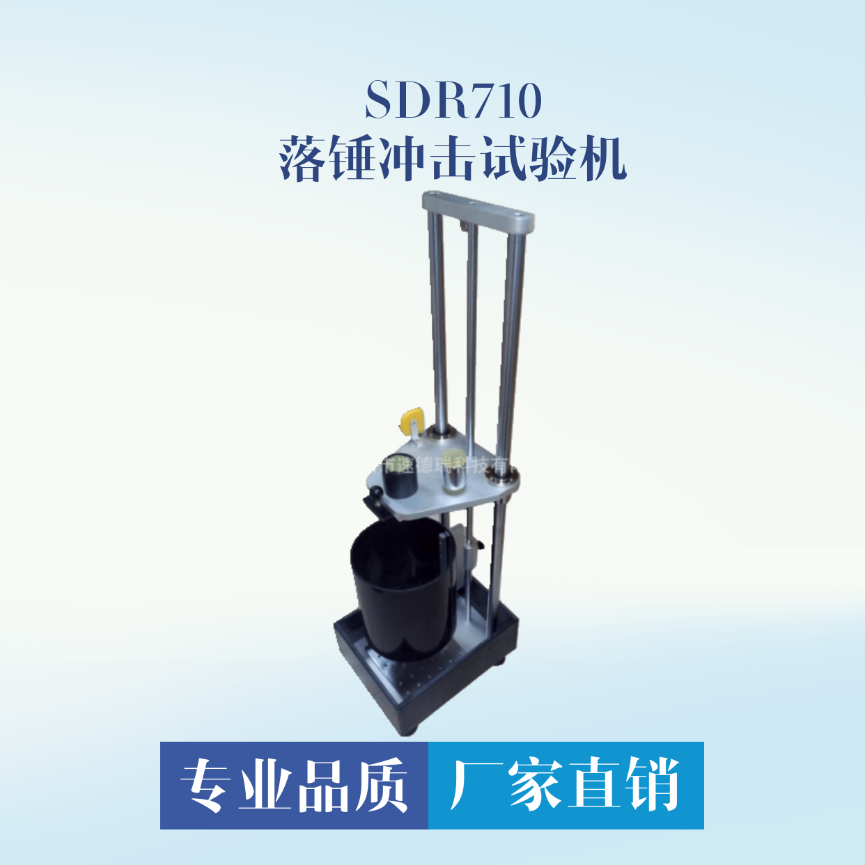 落錘沖擊試驗(yàn)機(jī) SDR710