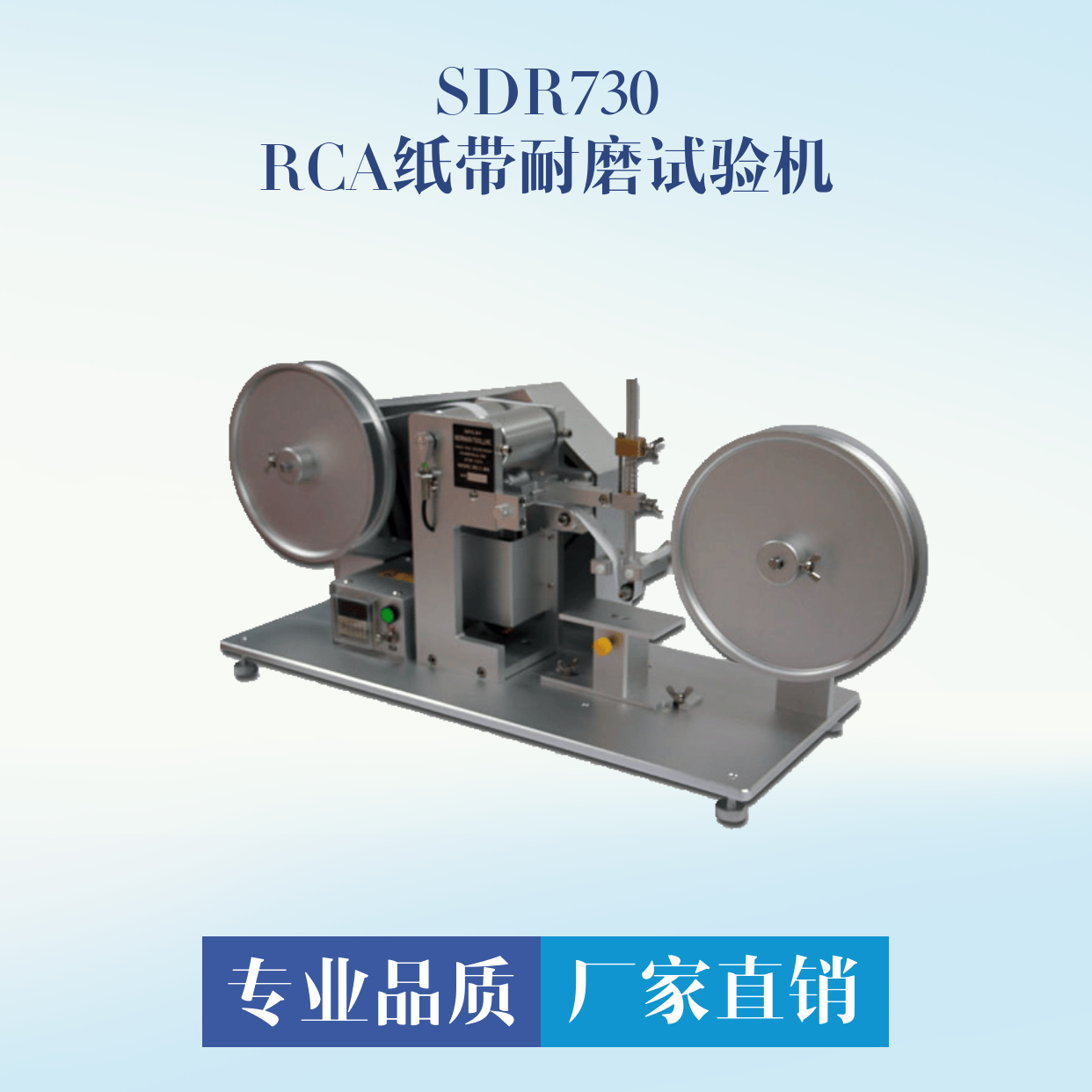 RCA紙帶耐磨試驗(yàn)機(jī)SDR730