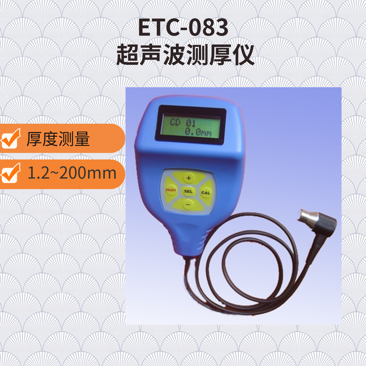 ETC-083 超聲波測厚儀