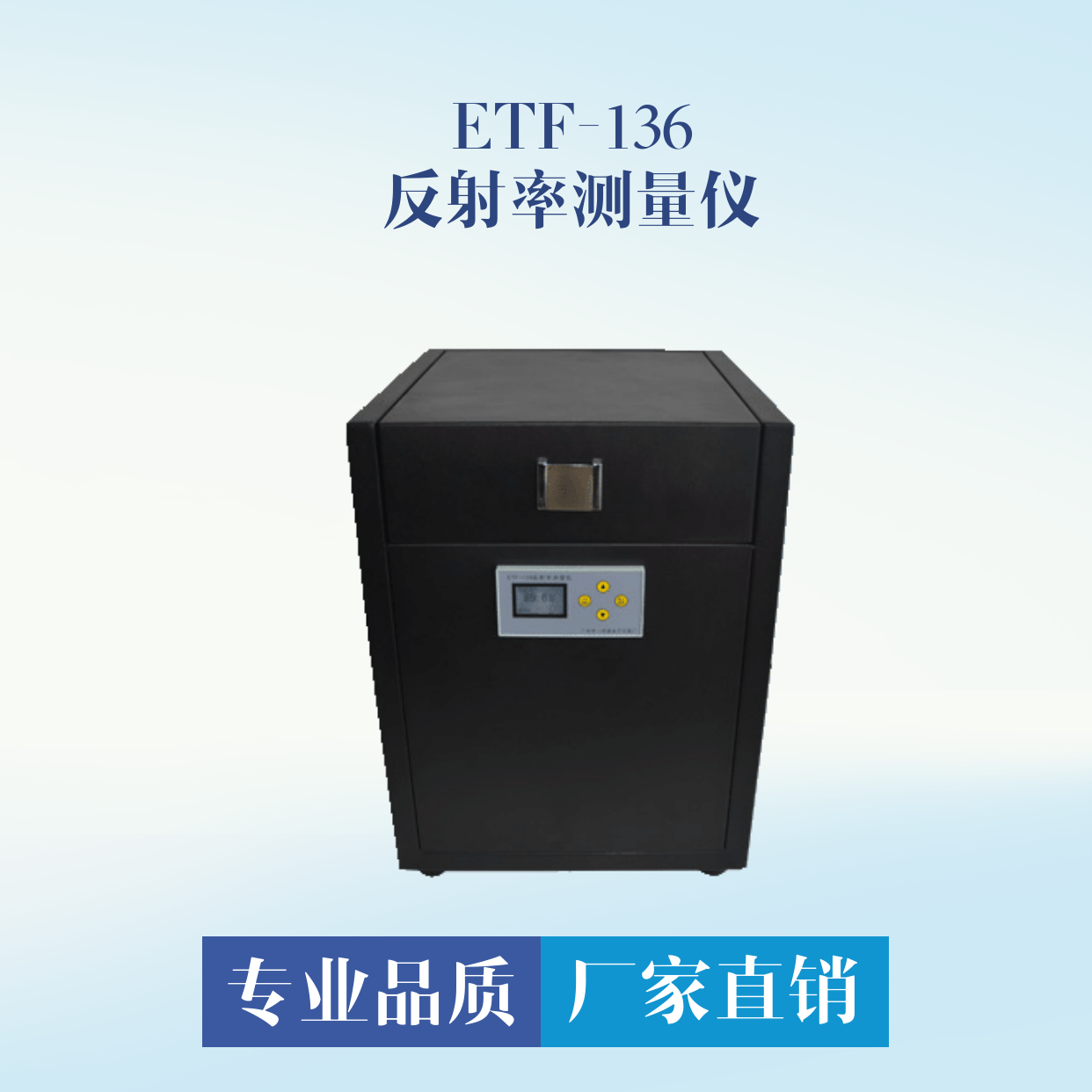 ETF-136反射率測量儀