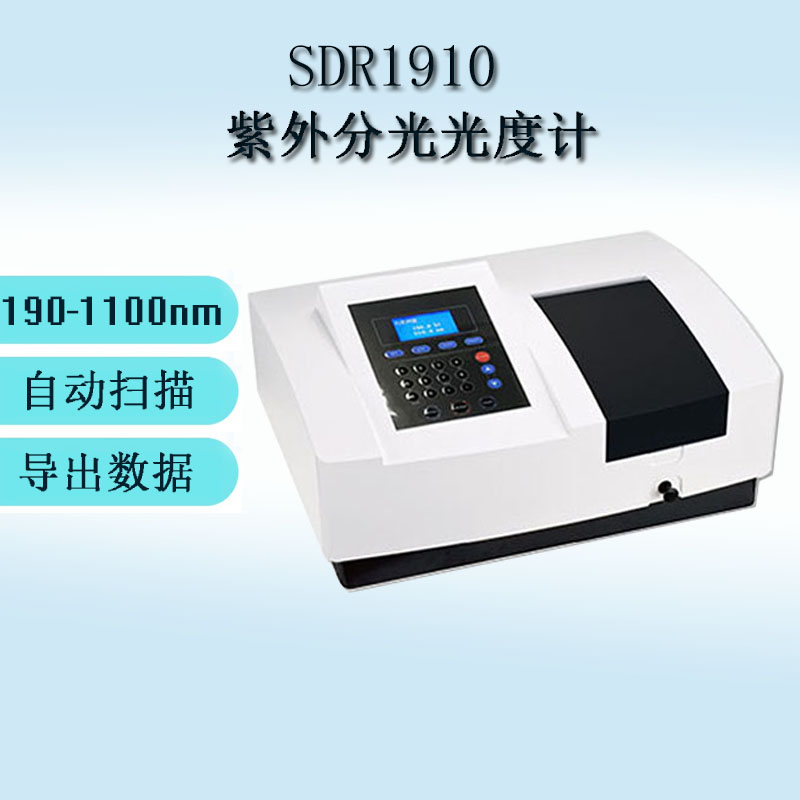 SDR1910 紫外分光光度計(jì)