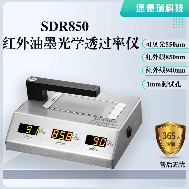 紅外油墨光學(xué)透過率儀SDR850，廠家直銷