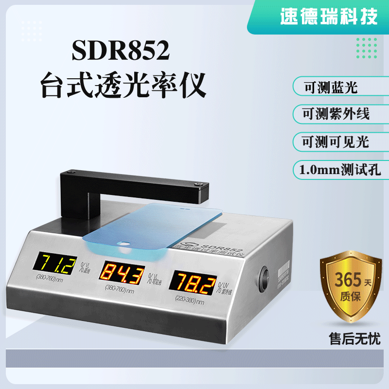 藍(lán)光、紫光、可見(jiàn)光透光率測(cè)試儀 SDR852