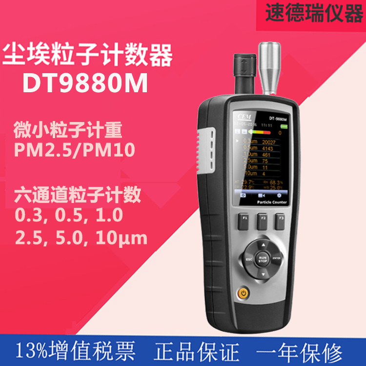 DT-9880M?塵埃粒子計(jì)數(shù)器