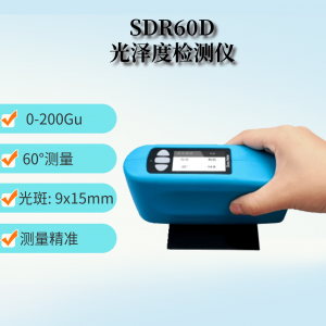 SDR60D 皮革光澤度檢測(cè)儀