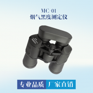 MC-01煙氣黑度測(cè)定儀