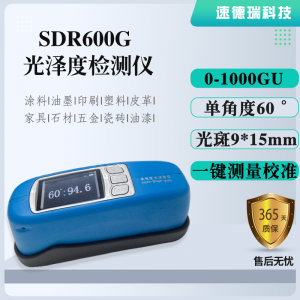 SDR600G表面光澤度檢測(cè)儀 油漆光澤度計(jì)