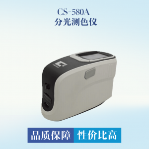 CS-580A 分光測(cè)色儀