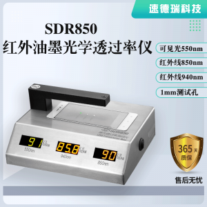 紅外油墨光學(xué)透過率儀SDR850，廠家直銷