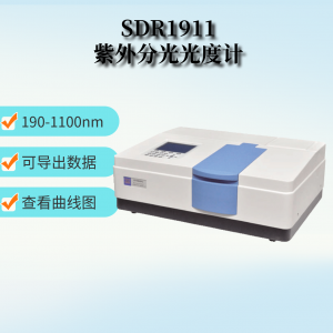 SDR1911分光光度計(jì) 紫外可見分光光度計(jì)