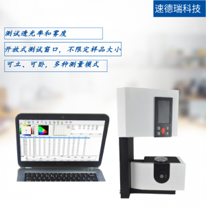 透光率霧度儀 SDR600 清晰度檢測