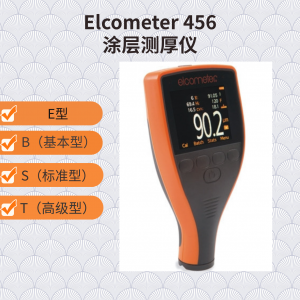 英國易高Elcometer 456膜厚計(jì)