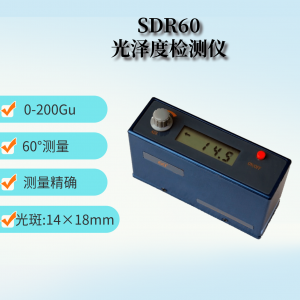 60度光澤度檢測(cè)儀 SDR60