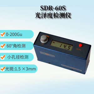 SDR-60S 小孔光澤度儀