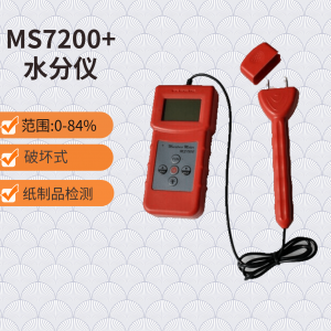 紙制品專用水份儀 MS7200+